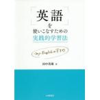 英語を使いこなすための実践的学習法　my　Englishのすすめ　田中茂範/著