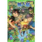 ぼくらの無人島戦争　宗田理/作　はしもとしん/絵