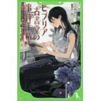 ビブリア古書堂の事件手帖　栞子さんと奇妙な客人たち　三上延/作　越島はぐ/絵