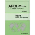 新品本/オランダ　2016/17年版　ARC国別情勢研究会/編集