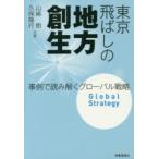 東京飛ばしの地方創生　事例で読み解くグローバル戦略　山崎朗/共著　久保隆行/共著