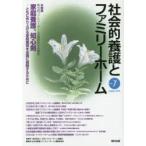 新品本/社会的養護とファミリーホーム　Vol．7(2016August)　日本ファミリーホーム協議会/監修　『社会的養護とファミリーホーム』編集委員会/編集