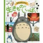 スタジオジブリの生きものがいっぱい　スタジオジブリ/監修　徳間書店児童書編集部/編