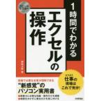 1時間でわかるエクセルの操作　仕事の現場はこれで充分!　“新感覚”のパソコン実用書　榊裕次郎/著