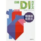 日経DIクイズ　循環器疾患篇　日経ドラッグインフォメーション/編集