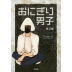 新品本/ おにぎり男子 RICE BALL BOY be ambitious!! 軍三郎/著