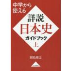 中学から使える詳説日本史ガイドブック　上　野島博之/著