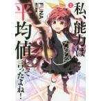 私、能力は平均値でって言ったよね!　God　bless　me?　2　FUNA/著