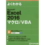 よくわかるMicrosoft　Excel　2016マクロ/VBA　富士通エフ・オー・エム株式会社/著制作