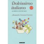 Dolcissimo　italiano　…per　addolcire　la　vita　di　tutti　i　giorni　イタリア語エッセイ　Alessandro　Giovanni　Gerevini/著