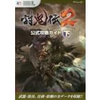 新品本/討鬼伝2公式攻略ガイド　PlayStation4版　PlayStation3版　PlayStation　Vita版　下　ω‐Force/監修