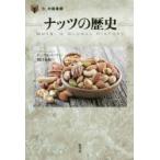 新品本/ナッツの歴史　ケン・アルバーラ/著　田口未和/訳