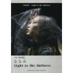 ななみLight　in　the　Darkness