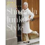 新品本/島田順子おしゃれライフスタイル　島田順子/〔著〕　マガジンハウス/編