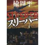 スリーパー 楡周平/〔著〕