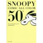 SNOOPY　COMIC　ALL　COLOR　50’s　チャールズ・M・シュルツ/〔著〕　谷川俊太郎/訳