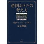 Yahoo! Yahoo!ショッピング(ヤフー ショッピング)帝国ホテルの考え方　本物のサービスとは何か　犬丸徹郎/著