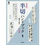 半切ハンドブック　臨書と創作　1　保存版　行草書　芸術新聞社出版部/編集