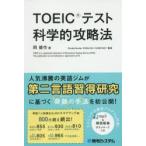 TOEICテスト科学的攻略法　岡健作/著　StudyHacker　ENGLISH　COMPANY/監修