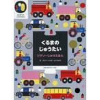 くるまのじゅうたい　ケイティ・コットン/ぶん　アイノ・マイヤ・メッツォラ/え　きたむらまさお/やく