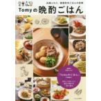 Tomyの晩酌ごはん　夫婦ふたり、春夏秋冬ごはんの記録　Tomy/著