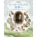 ピーターラビットの世界へ　ビアトリクス・ポターのすべて　河野芳英/著