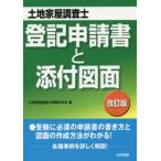 土地家屋調査士登記申請書と添付図面　土地家屋調査士受験研究会/編