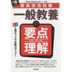 一般教養の要点理解　’18年度