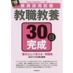 教職教養30日完成　’18年度