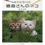 岩合さんのネコ　ぬり絵BOOK　岩合光昭/著
