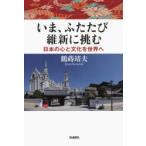 いま、ふたたび維新に挑む　日本の心と文化を世界へ　鶴蒔靖夫/著