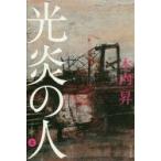 光炎の人　上　木内昇/著