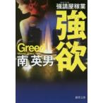 強欲　新装版　南英男/著