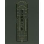 新品本/日本戯曲大事典　大笹吉雄/責任編集　岡室美奈子/責任編集　神山彰/責任編集　扇田昭彦/責任編集