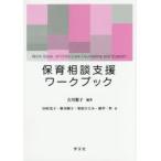 保育相談支援ワークブック　古川繁子/編著　田村光子/〔ほか〕著