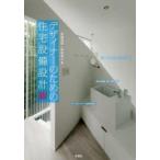 デザイナーのための住宅設備設計〈術〉　高柳英明/著　添田貴之/著