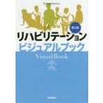 新品本/リハビリテーションビジュアルブック　落合慈之/監修　稲川利光/編集