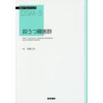 抑うつ障害群　American　Psychiatric　Association/〔著〕　高橋三郎/監訳