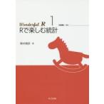 Wonderful　R　1　Rで楽しむ統計　石田基広/監修　市川太祐/編集　高橋康介/編集　高柳慎一/編集　福島真太朗/編集