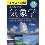 よくわかる気象学　イラスト図解　中島俊夫/著