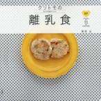 クリトモの大人もおいしい離乳食　89　Recipes　for　Baby　Food　by　KURITOMO　栗原友/著