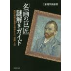 「名画の巨匠」謎解きガイド　西洋絵画が物語る画家たちの「素顔」とは　日本博学倶楽部/著