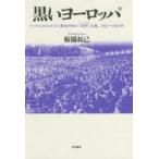 新品本/黒いヨーロッパ　ドイツにおけるキリスト教保守派の「西洋」主義、1925〜1965年　板橋拓己/著