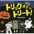 トリックオアトリート!　ハロウィンのえほん　岡村志満子/作