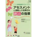 アセスメントと連動した効果的な「読み」の指導　多層指導モデルMIM　海津亜希子/著　杉本陽子/著