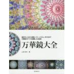 新品本/万華鏡大全　基本のしくみから映像、ミラーシステム、作り方まで万華鏡のすべてを網羅した決定版　山見浩司/著