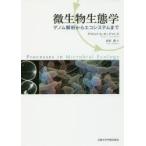 微生物生態学　ゲノム解析からエコシステムまで　デイビッド・L・カーチマン/著　永田俊/訳