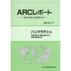バングラデシュ　2016/17年版　ARC国別情勢研究会/編集