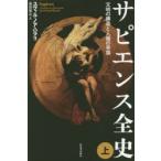 サピエンス全史　文明の構造と人類の幸福　上　ユヴァル・ノア・ハラリ/著　柴田裕之/訳