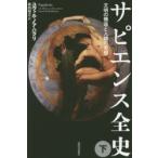サピエンス全史　文明の構造と人類の幸福　下　ユヴァル・ノア・ハラリ/著　柴田裕之/訳